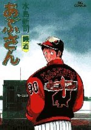 Amazon.co.jp: あぶさん: わらじ酒 (42) (ビッグコミックス) : 水島